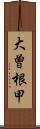 大曽根甲 Scroll