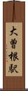 大曽根駅 Scroll