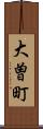 大曽町 Scroll