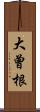 大曾根 Scroll