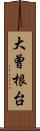 大曾根台 Scroll
