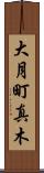 大月町真木 Scroll