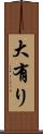 大有り Scroll
