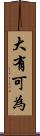 大有可為 Scroll