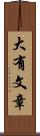 大有文章 Scroll