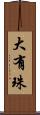 大有珠 Scroll