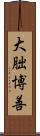 大朏博善 Scroll