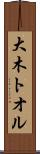 大木トオル Scroll