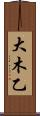 大木乙 Scroll