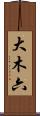 大木六 Scroll