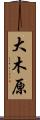 大木原 Scroll