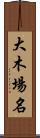 大木場名 Scroll