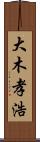 大木孝浩 Scroll