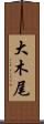 大木尾 Scroll