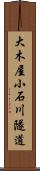 大木屋小石川隧道 Scroll