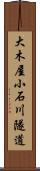 大木屋小石川隧道 Scroll