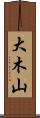 大木山 Scroll