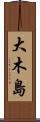 大木島 Scroll