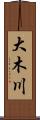 大木川 Scroll