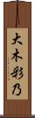 大木彩乃 Scroll
