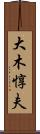 大木惇夫 Scroll