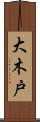 大木戸 Scroll