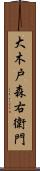 大木戸森右衛門 Scroll