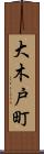 大木戸町 Scroll