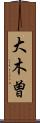 大木曽 Scroll