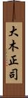大木正司 Scroll