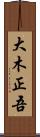 大木正吾 Scroll
