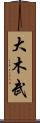 大木武 Scroll