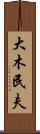 大木民夫 Scroll