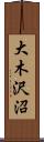 大木沢沼 Scroll