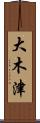 大木津 Scroll
