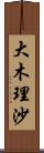 大木理沙 Scroll