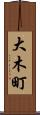 大木町 Scroll