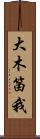 大木笛我 Scroll