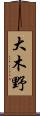 大木野 Scroll