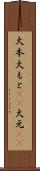 大本 Scroll