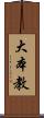 大本教 Scroll