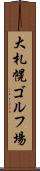 大札幌ゴルフ場 Scroll