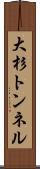 大杉トンネル Scroll