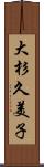 大杉久美子 Scroll