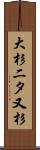 大杉二タ又杉 Scroll