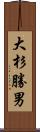 大杉勝男 Scroll