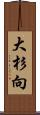 大杉向 Scroll