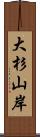 大杉山岸 Scroll