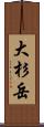 大杉岳 Scroll
