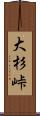 大杉峠 Scroll